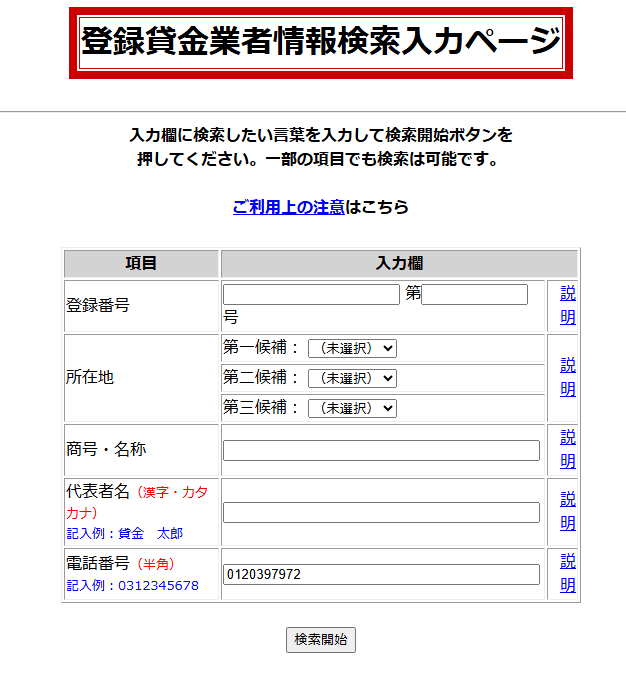 登録貸金業者情報検索サービスの検索ページの画像