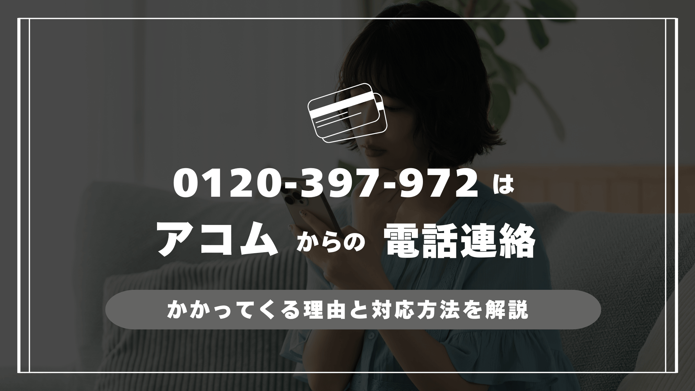 0120-397-972はアコムからの電話連絡
