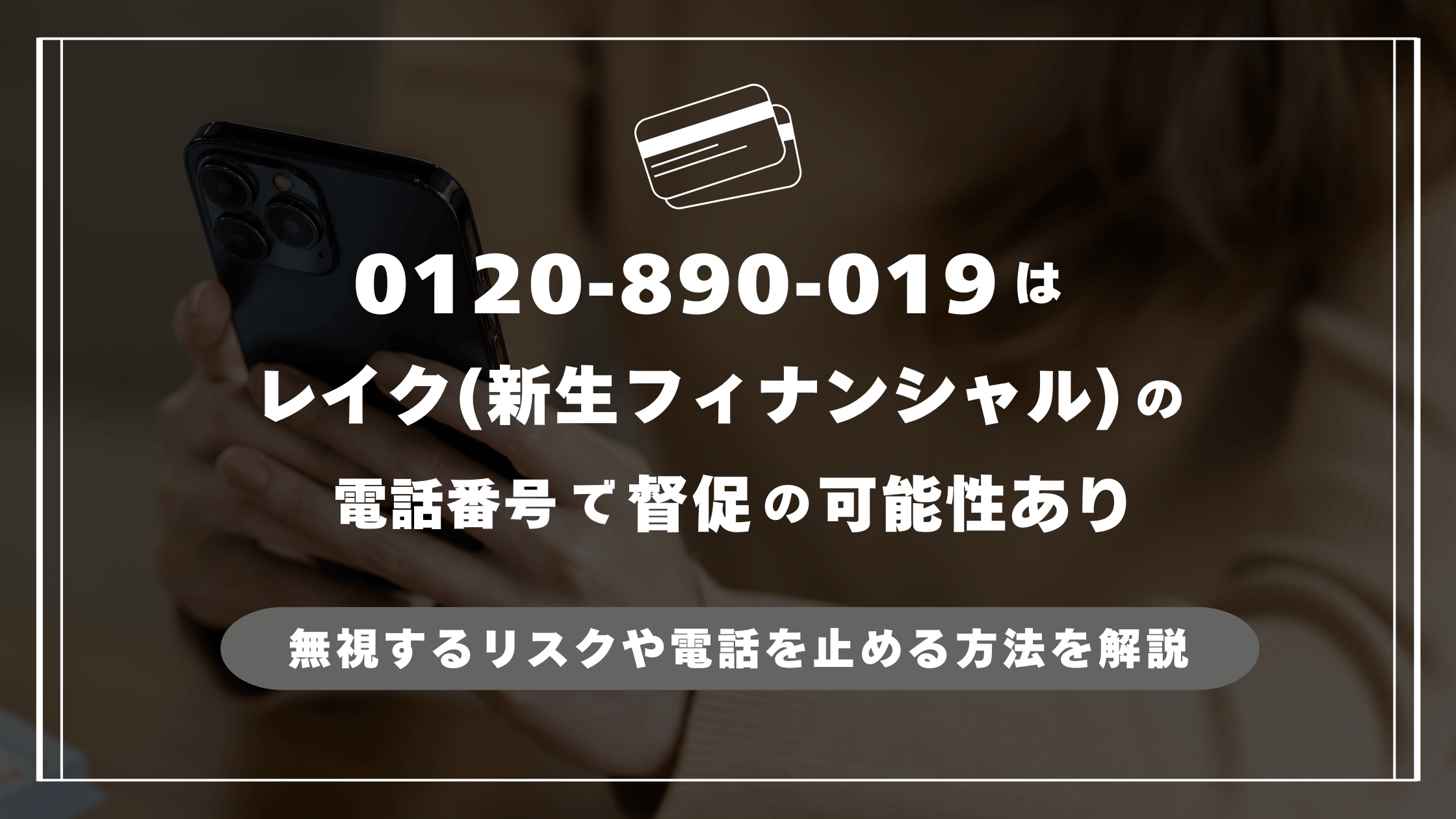 0120-890-019