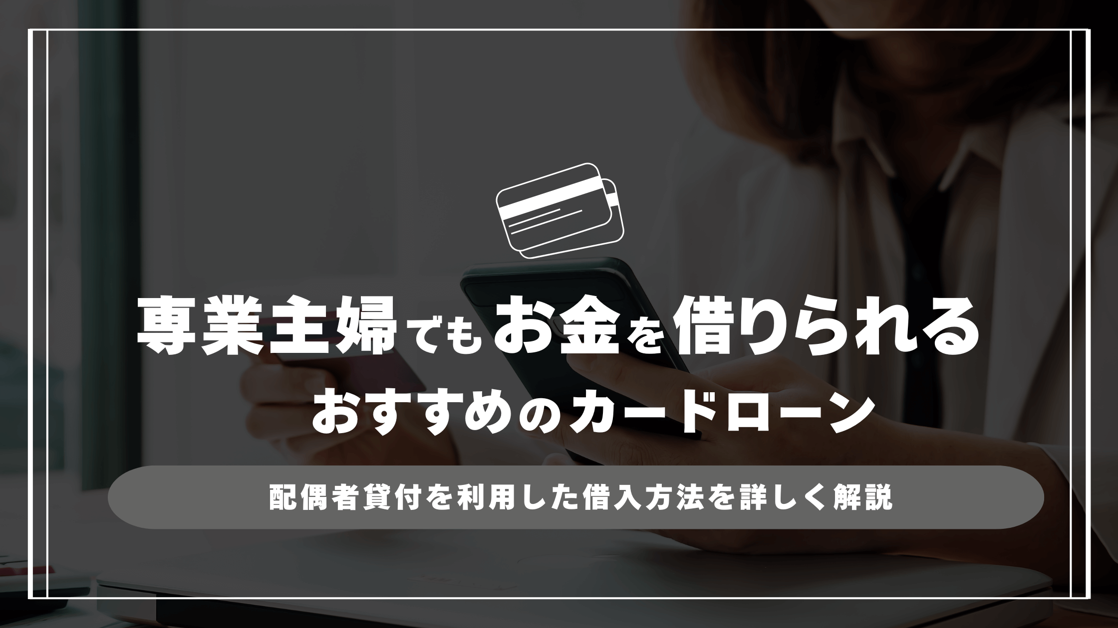 専業主婦でもお金を借りられるカードローン