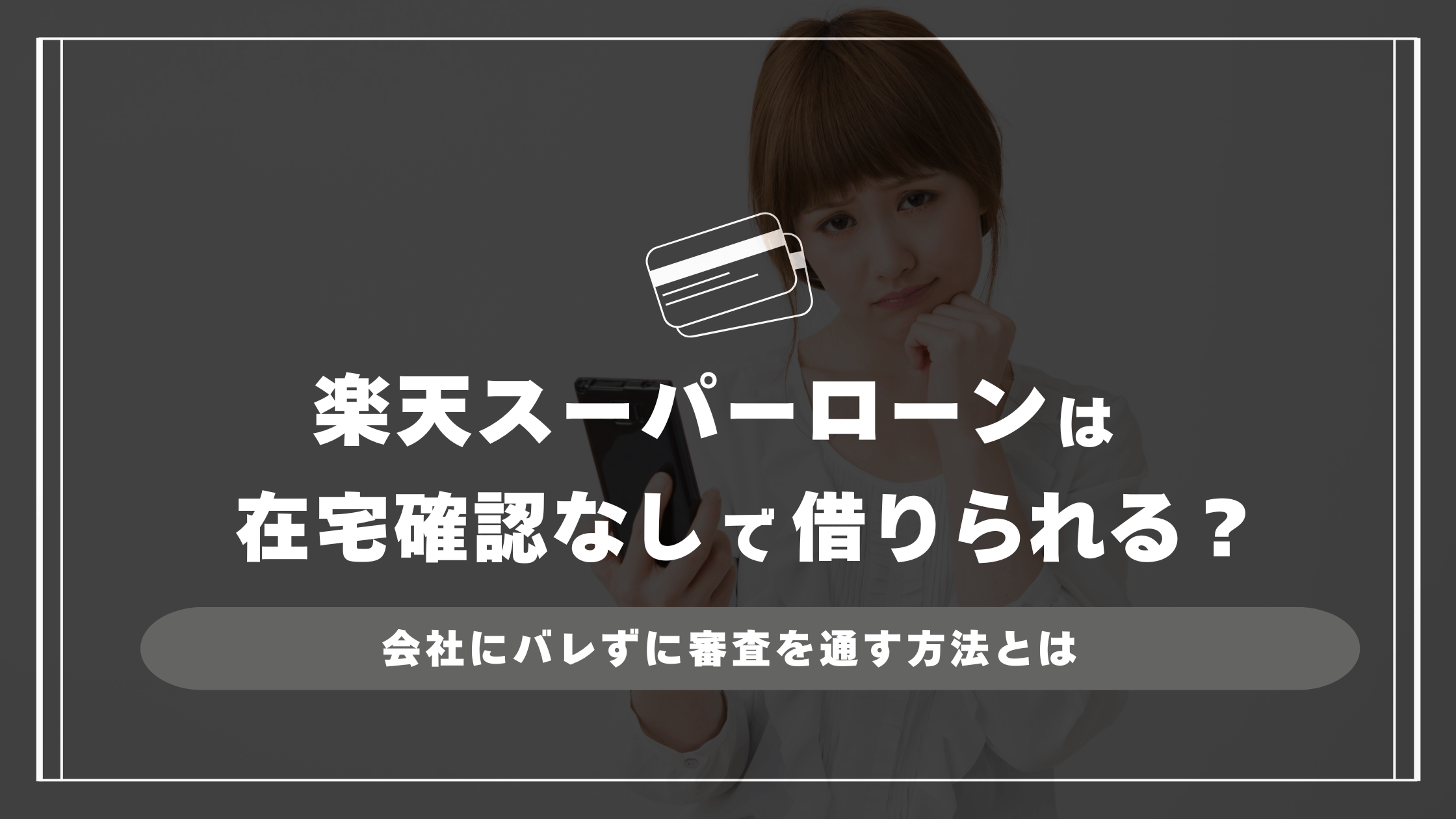 楽天スーパーローンは在籍確認なしで借りられるのか