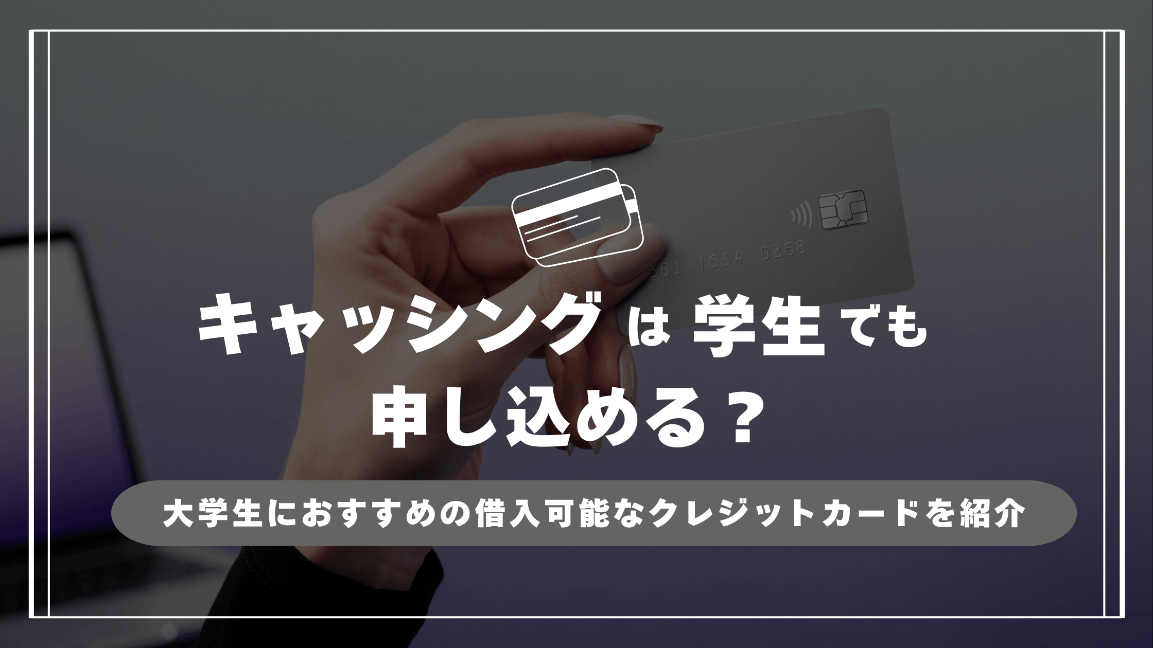 キャッシングは学生でも申し込める?