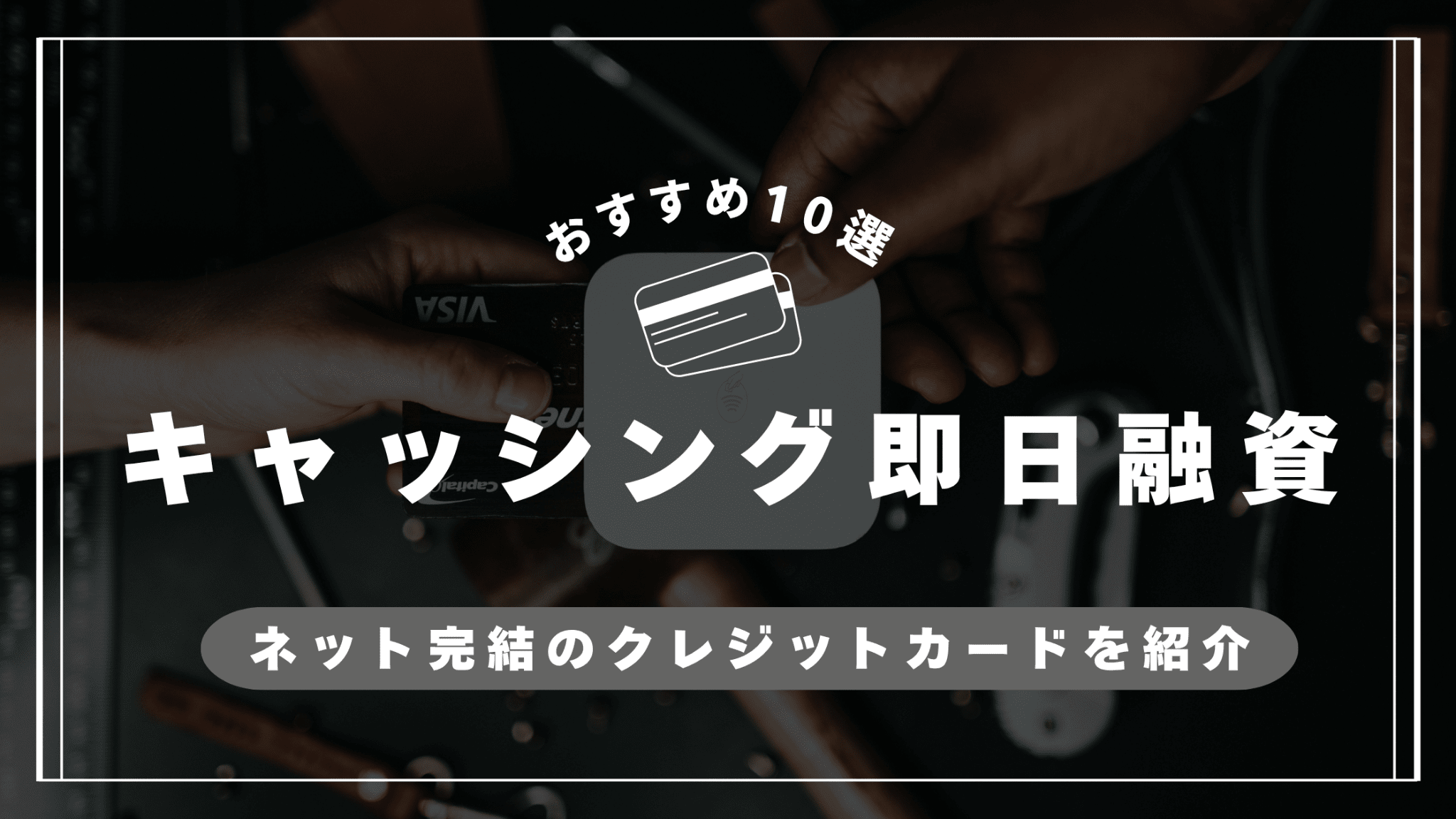 即日融資可能なおすすめのキャッシングのアイキャッチ画像